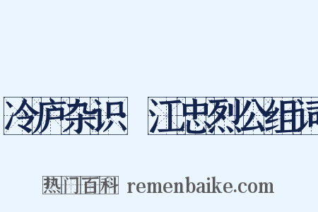 冷庐杂识·江忠烈公组词是什么意思的图片
